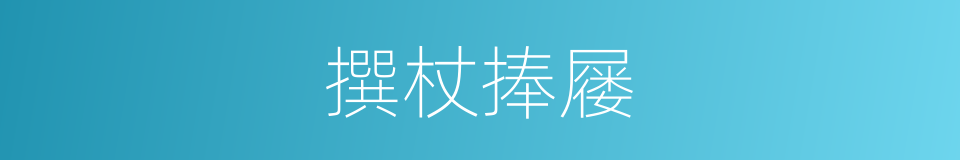 撰杖捧屦的同义词