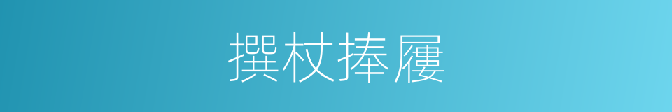 撰杖捧屨的同義詞