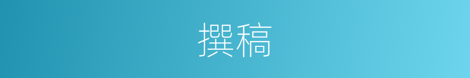 撰稿的意思