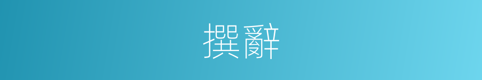 撰辭的意思