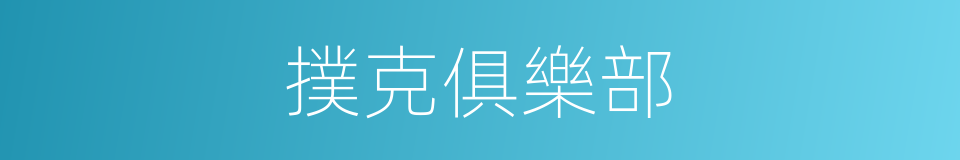 撲克俱樂部的同義詞