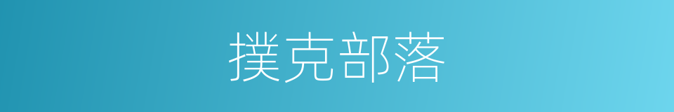 撲克部落的同義詞