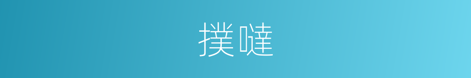 撲噠的意思