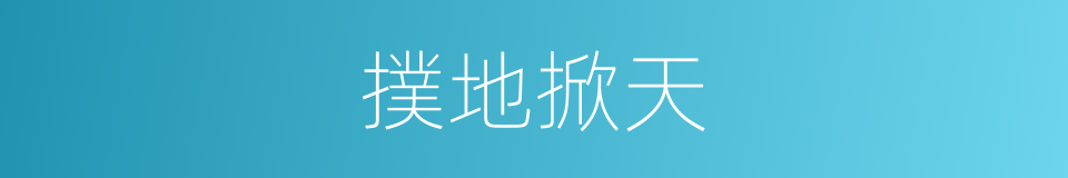 撲地掀天的意思
