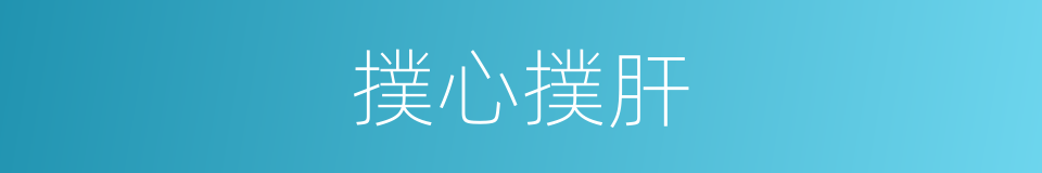 撲心撲肝的意思