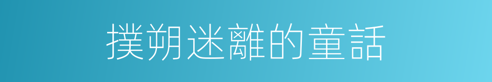 撲朔迷離的童話的同義詞