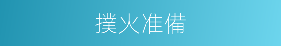 撲火准備的同義詞