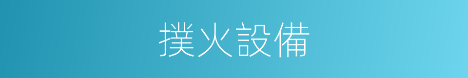 撲火設備的同義詞