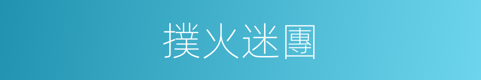 撲火迷團的同義詞