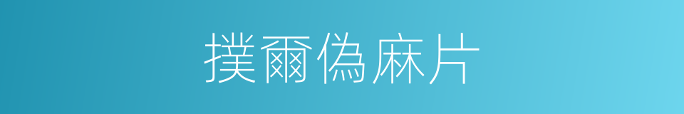 撲爾偽麻片的同義詞