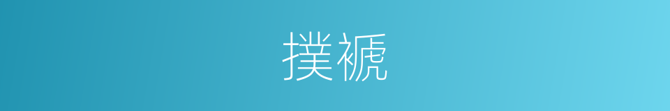 撲褫的意思