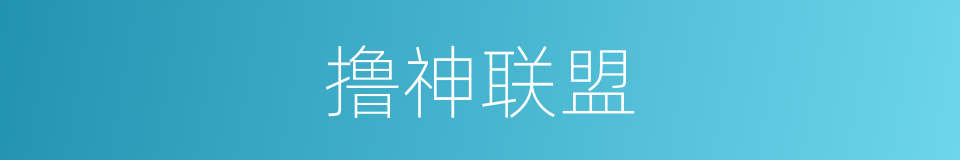 撸神联盟的同义词