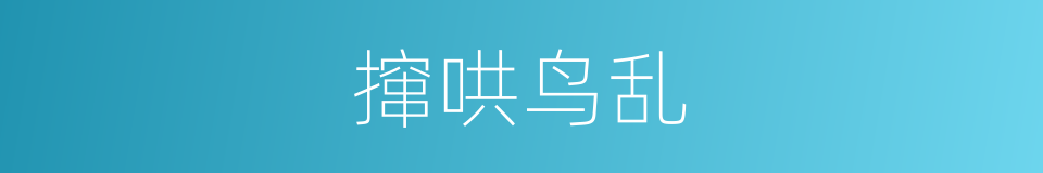 撺哄鸟乱的意思