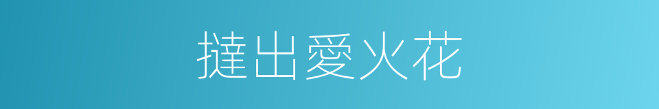 撻出愛火花的同義詞
