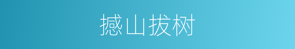 撼山拔树的意思