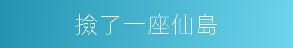 撿了一座仙島的同義詞