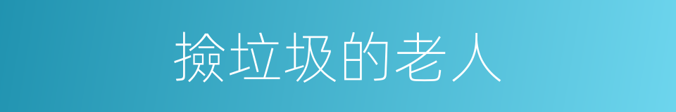 撿垃圾的老人的同義詞