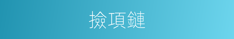 撿項鏈的同義詞