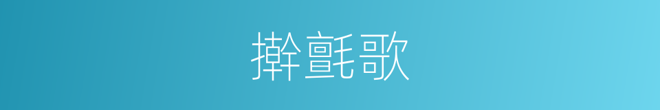擀氈歌的同義詞