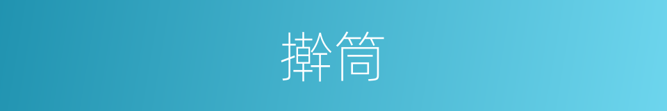 擀筒的同义词