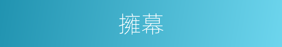 擁幕的同義詞