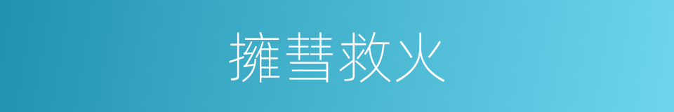 擁彗救火的同義詞
