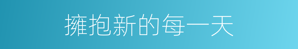 擁抱新的每一天的同義詞