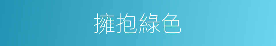 擁抱綠色的同義詞