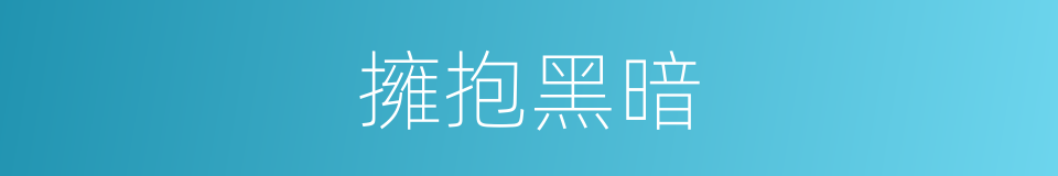 擁抱黑暗的同義詞