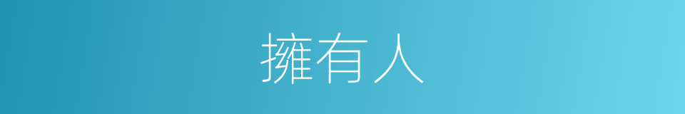 擁有人的同義詞