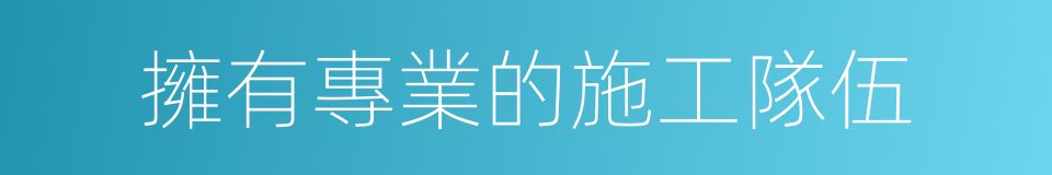 擁有專業的施工隊伍的同義詞
