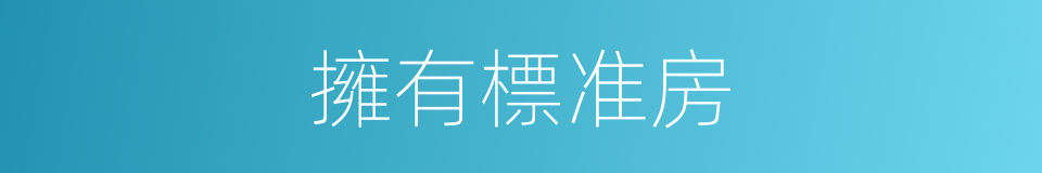 擁有標准房的同義詞