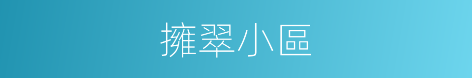 擁翠小區的同義詞