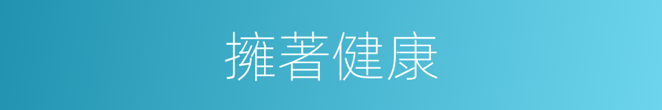 擁著健康的同義詞