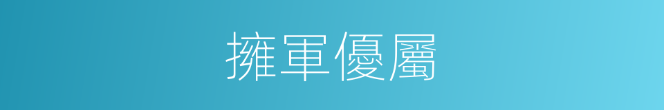 擁軍優屬的意思