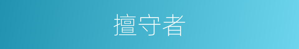 擅守者的同义词