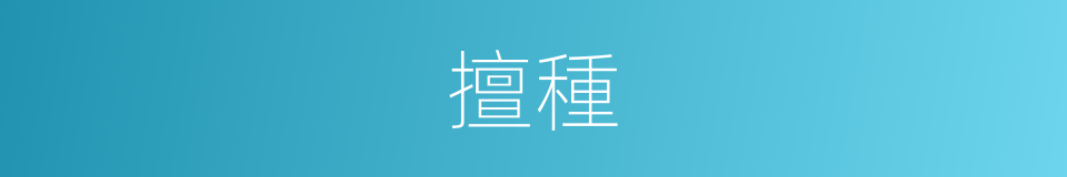 擅種的同義詞
