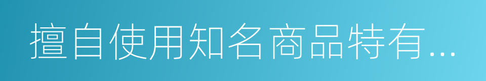 擅自使用知名商品特有的名稱的同義詞