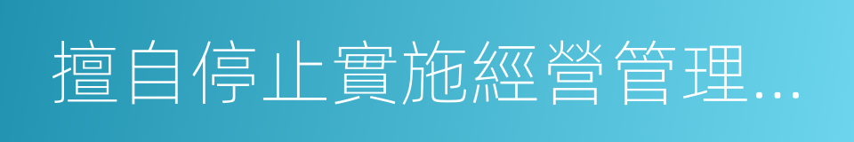 擅自停止實施經營管理技術措施的同義詞