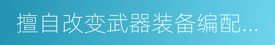 擅自改变武器装备编配用途罪的同义词