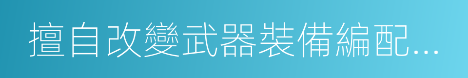 擅自改變武器裝備編配用途罪的同義詞