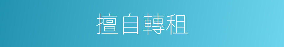 擅自轉租的同義詞