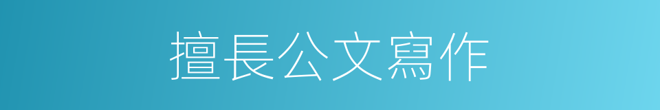擅長公文寫作的同義詞