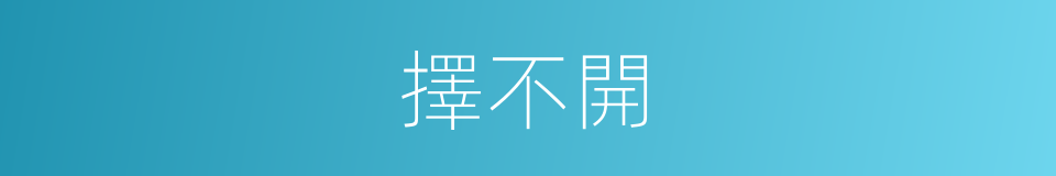 擇不開的意思