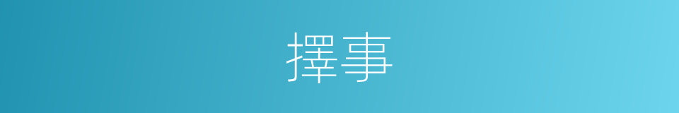 擇事的同義詞