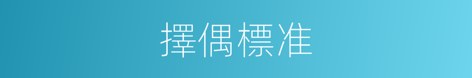 擇偶標准的同義詞