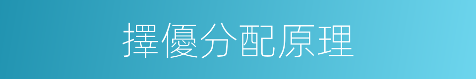 擇優分配原理的同義詞