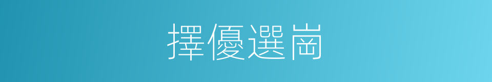 擇優選崗的同義詞