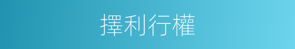 擇利行權的意思