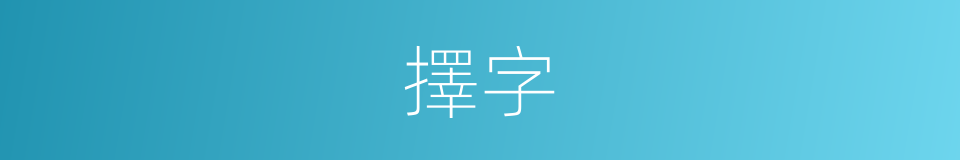 擇字的意思